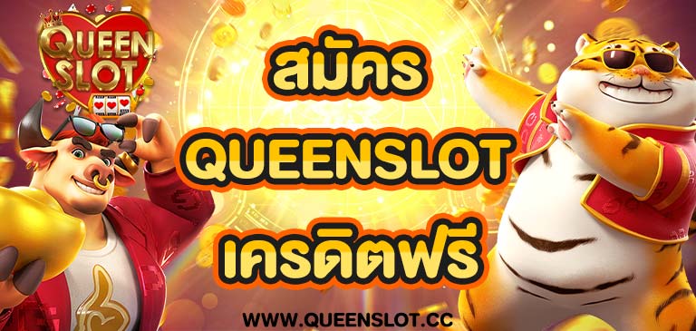 สมัคร queenslot เครดิตฟรี