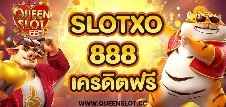 slotxo 888 เครดิตฟรี