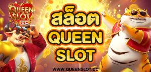 สล็อต queenslot