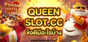 queenslot.cc ข้อดี