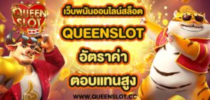 เว็บพนันออนไลนสล็อต queenslot