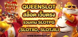 queenslot สล็อต