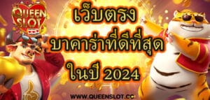 เว็บตรง Queenslot บาคาร่าที่ดีที่สุดใน ปี2024