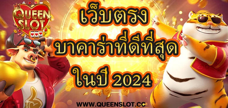 เว็บตรง Queenslot บาคาร่าที่ดีที่สุดใน ปี2024