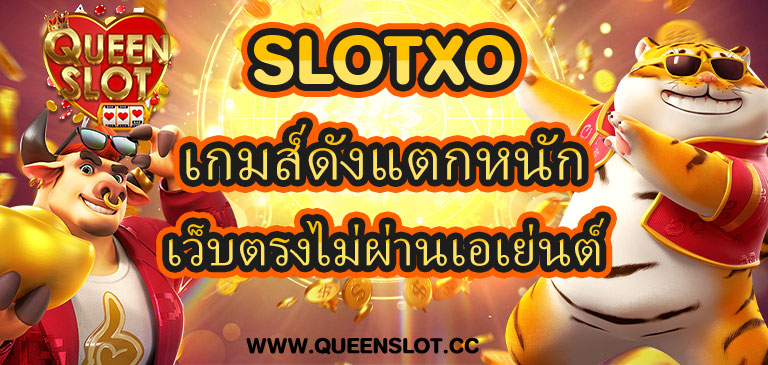 Queenslot เว็บตรงไม่ผ่านเอเย่นต์