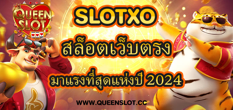 Queenslot สล็อตเว็บตรงมาแรงที่สุดแห่งปี 2024