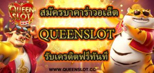 สมัครบาคาร่าวอเล็ท Queenslot รับโบนัสฟรีทันที