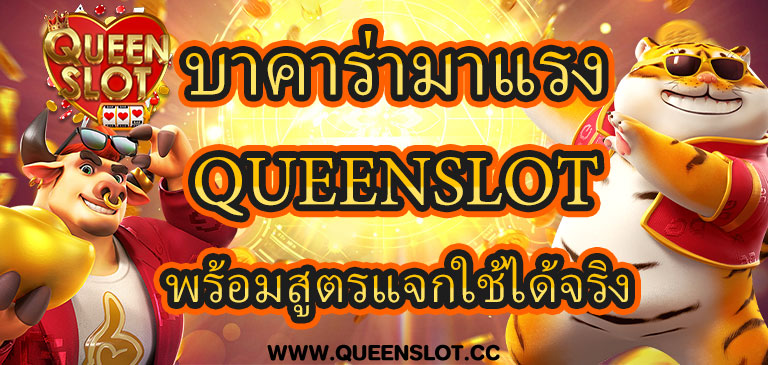 บาคาร่ามาแรง Queenslot