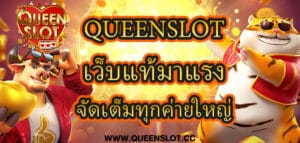 Queenslot เว็บแท้มาแรง จัดเต็มทุกค่ายใหญ่