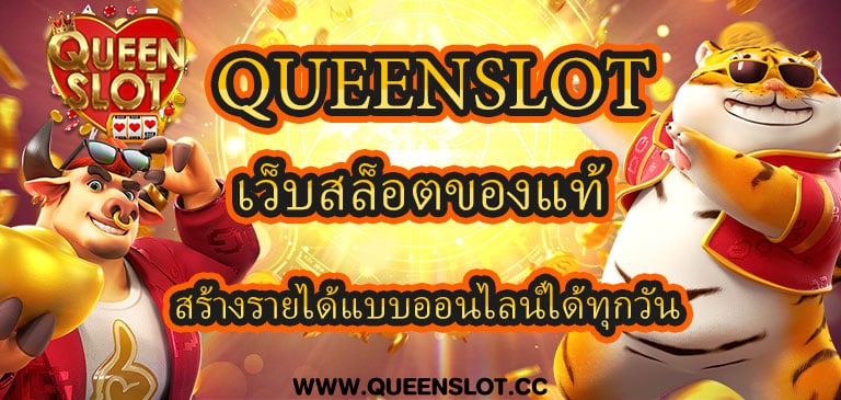 Queenslot เว็บตรงมาแรง ทำเงินได้ทุกวันด้วยระบบออโต้