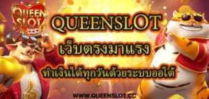 Queenslot เว็บตรงมาแรง ทำเงินได้ทุกวันด้วยระบบออโต้