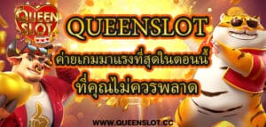 Queenslot ค่ายเกมมาแรงที่สุดในตอนนี้ ที่คุณไม่ควรพลาด